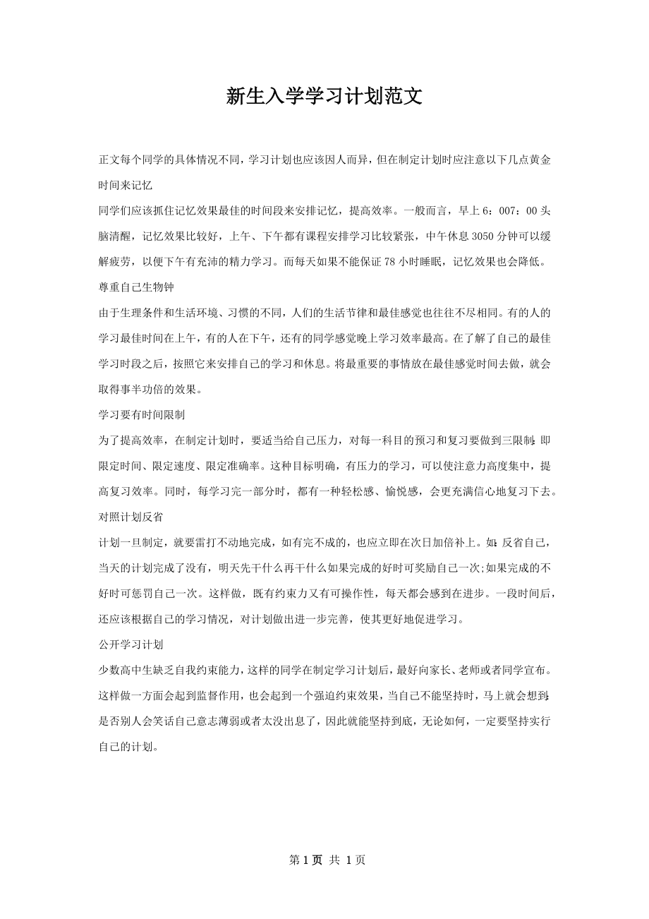 新生入学学习计划范文.docx_第1页