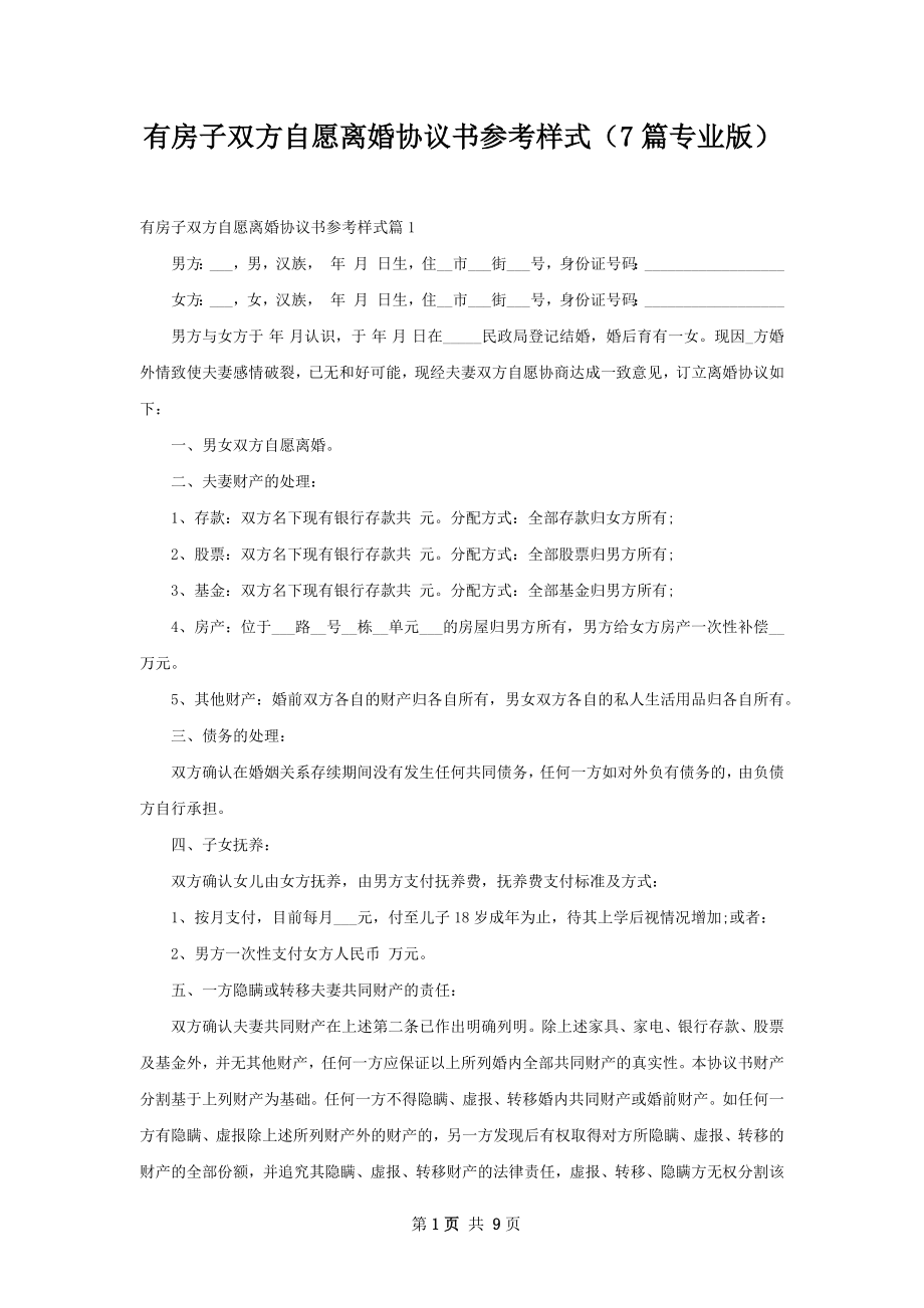 有房子双方自愿离婚协议书参考样式（7篇专业版）.docx_第1页