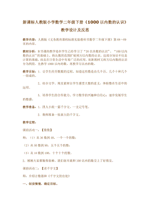 新课标人教版小学数学二级下册《1000以内数的认识》教学设计及反思.doc