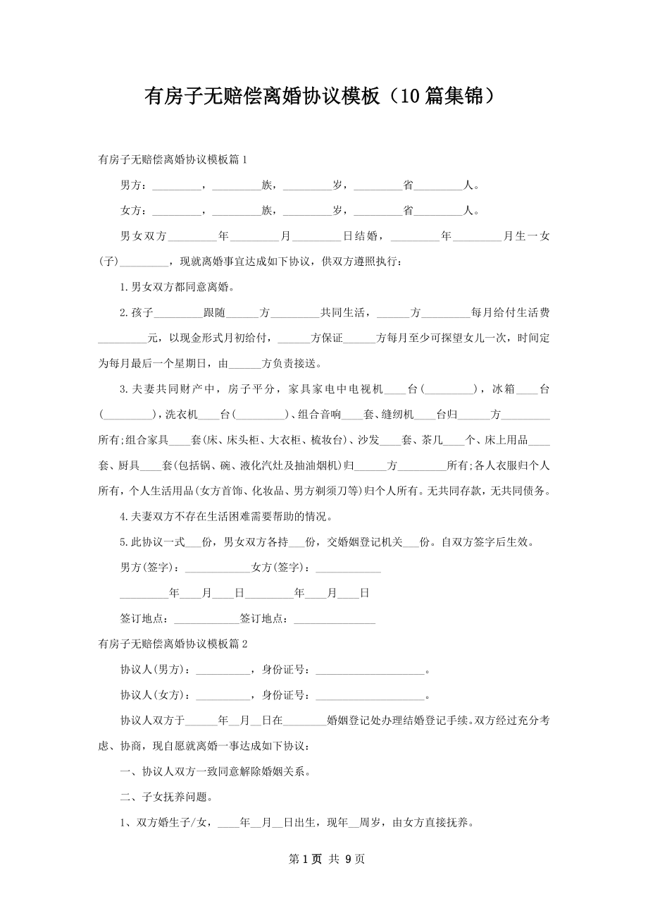 有房子无赔偿离婚协议模板（10篇集锦）.docx_第1页