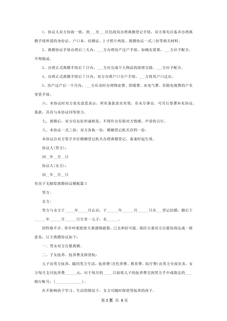 有房子无赔偿离婚协议模板（10篇集锦）.docx_第3页