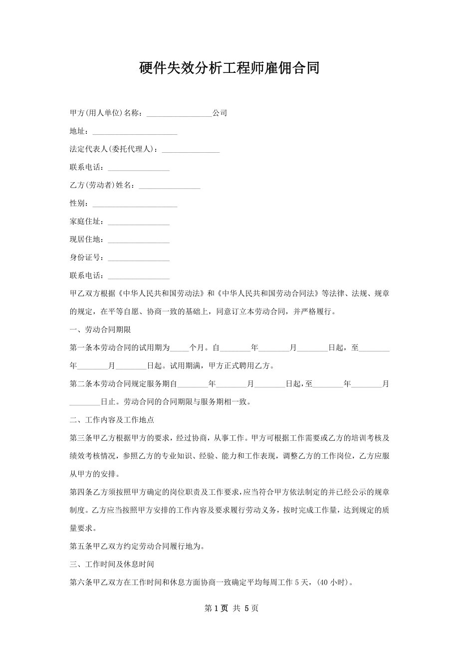 硬件失效分析工程师雇佣合同.docx_第1页