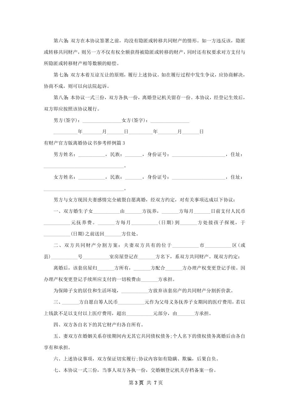 有财产官方版离婚协议书参考样例6篇.docx_第3页