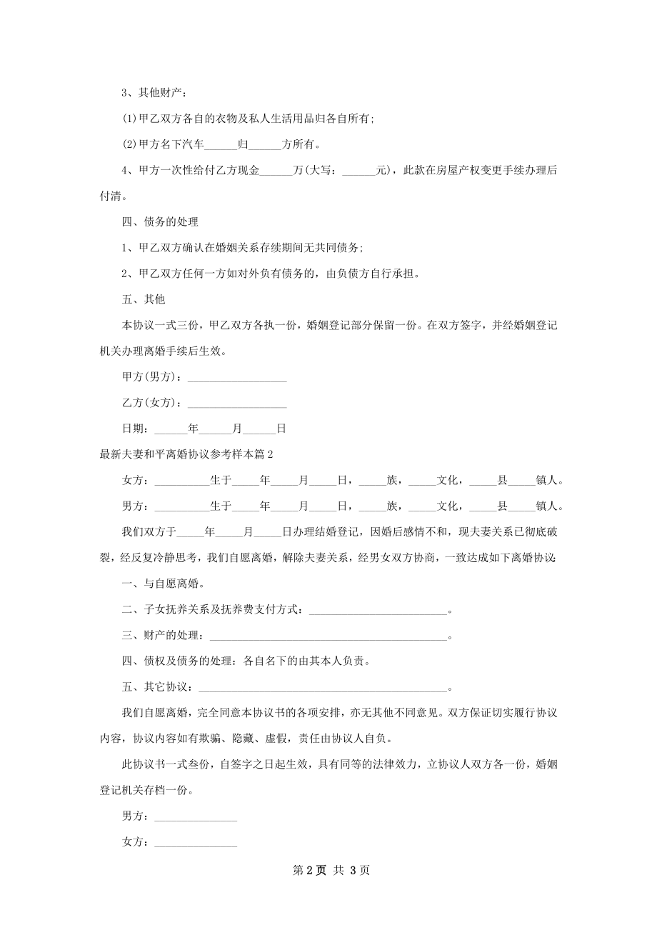 最新夫妻和平离婚协议参考样本（甄选2篇）.docx_第2页