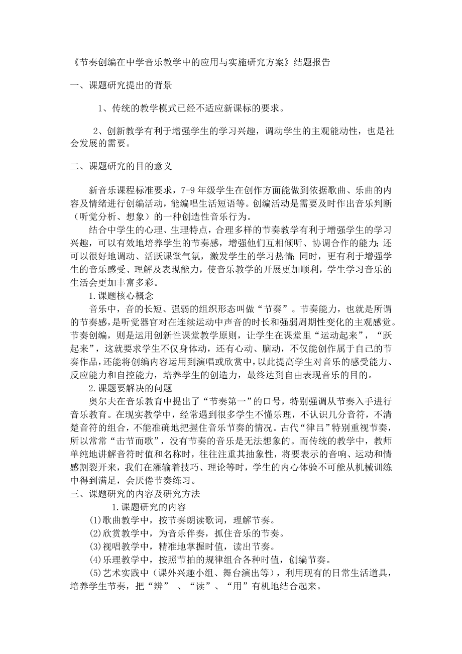 《节奏创编在中学音乐教学中的应用与实施研究方案》结题报告.doc_第1页