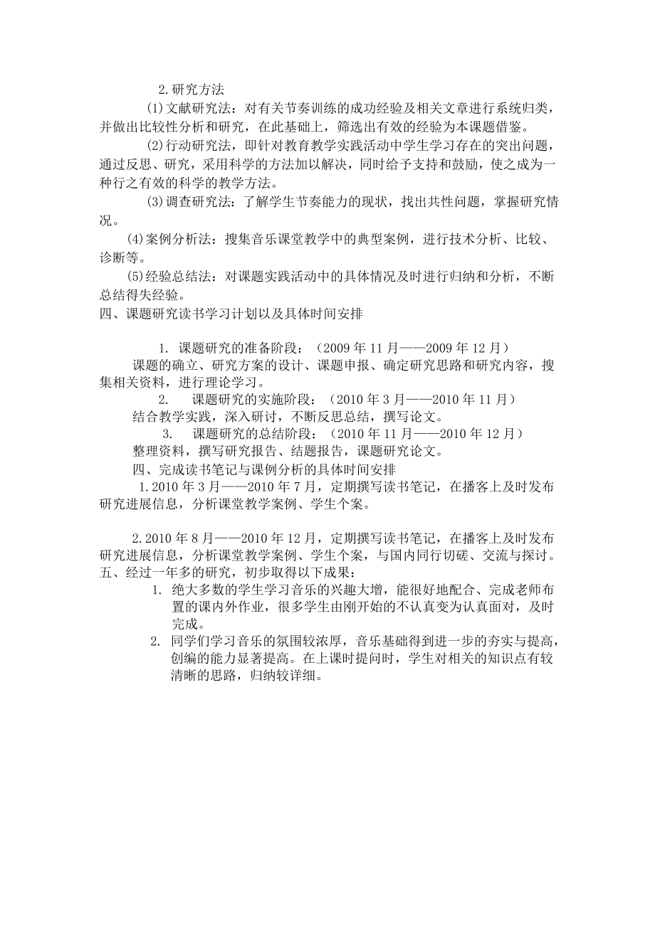 《节奏创编在中学音乐教学中的应用与实施研究方案》结题报告.doc_第2页