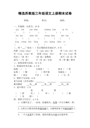 精选苏教版三级语文上册期末试卷.doc