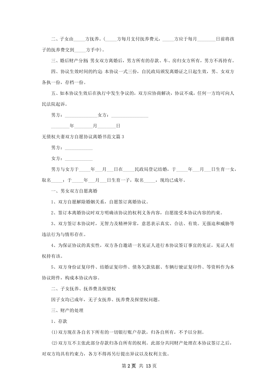 无债权夫妻双方自愿协议离婚书范文（9篇专业版）.docx_第2页