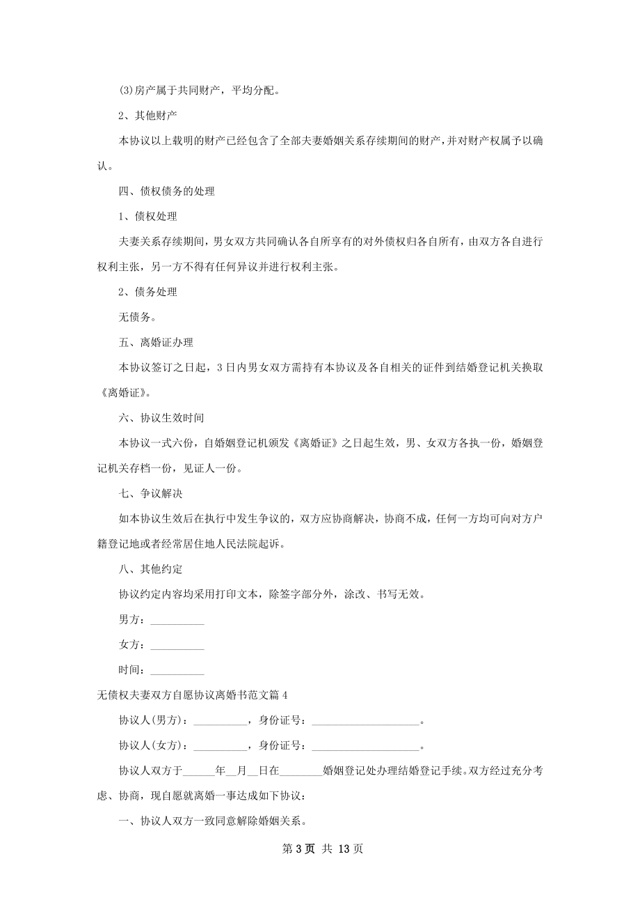 无债权夫妻双方自愿协议离婚书范文（9篇专业版）.docx_第3页