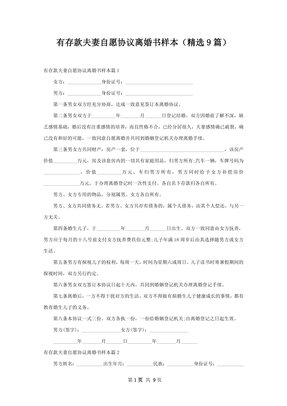 有存款夫妻自愿协议离婚书样本（精选9篇）.docx_第1页