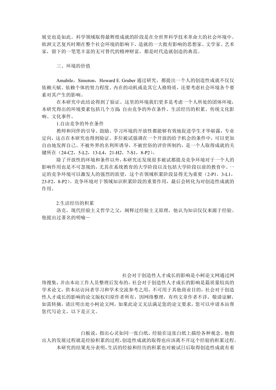 教育论文社会对于创造性人才成长的影响.doc_第3页