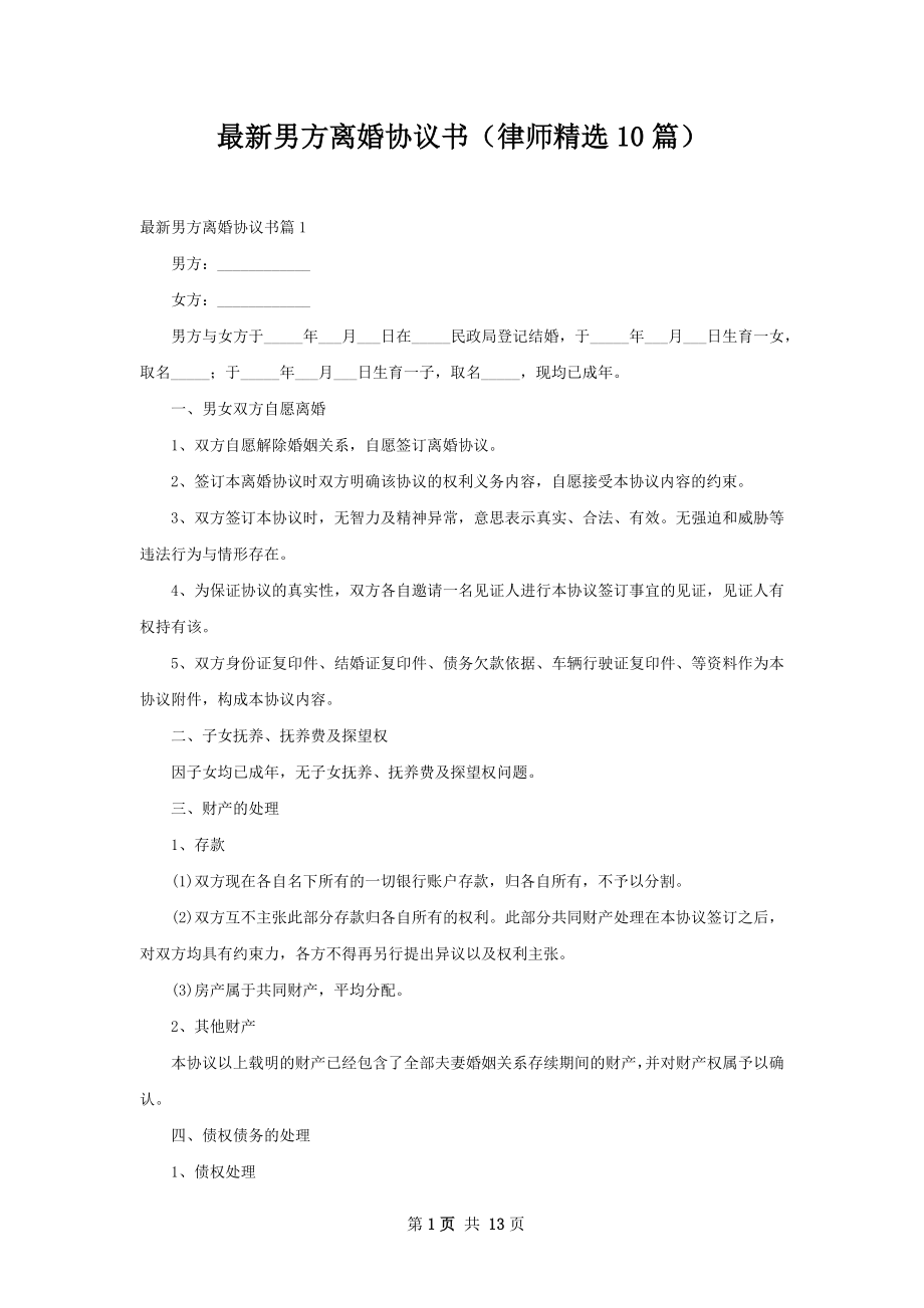 最新男方离婚协议书（律师精选10篇）.docx_第1页