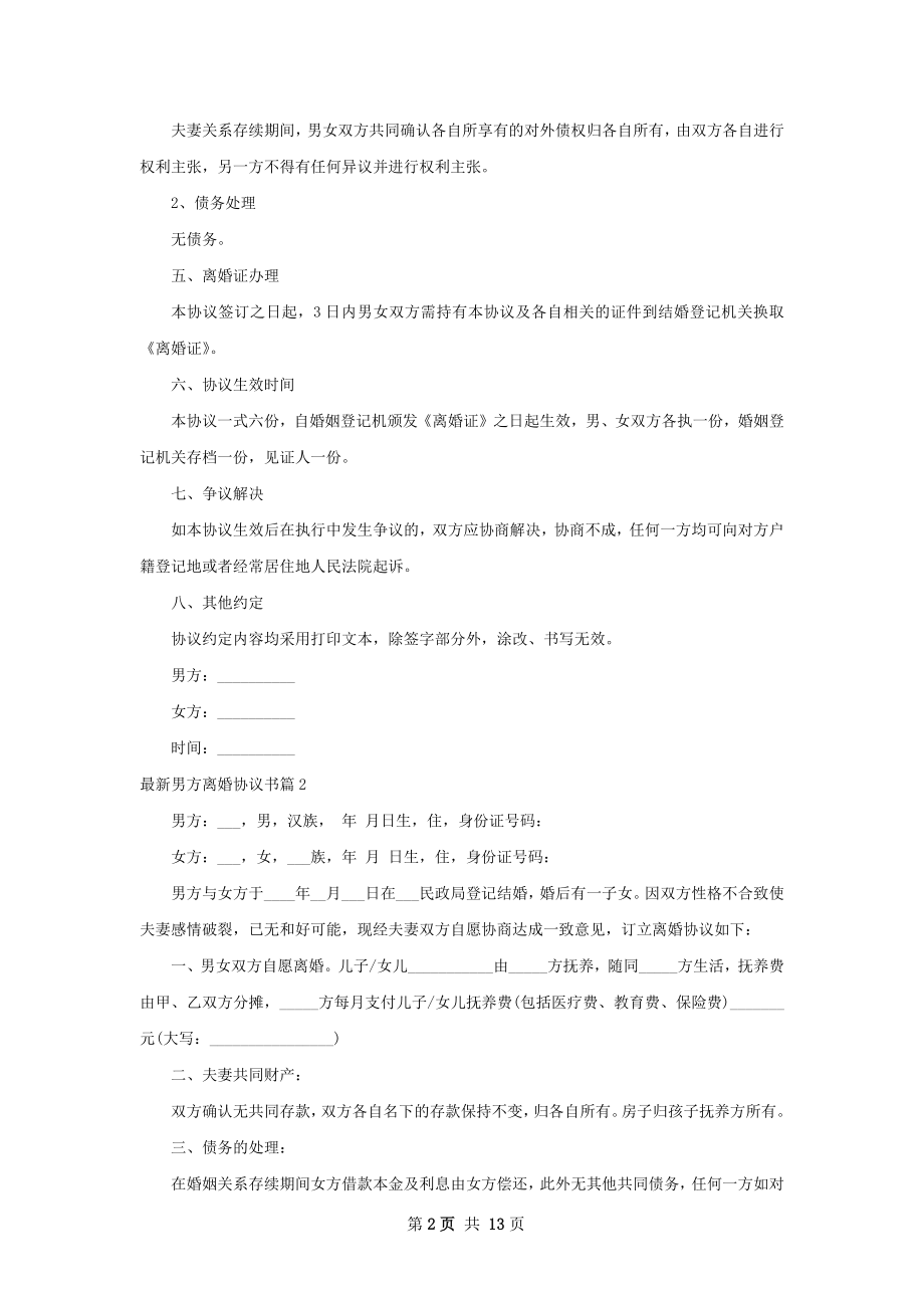 最新男方离婚协议书（律师精选10篇）.docx_第2页