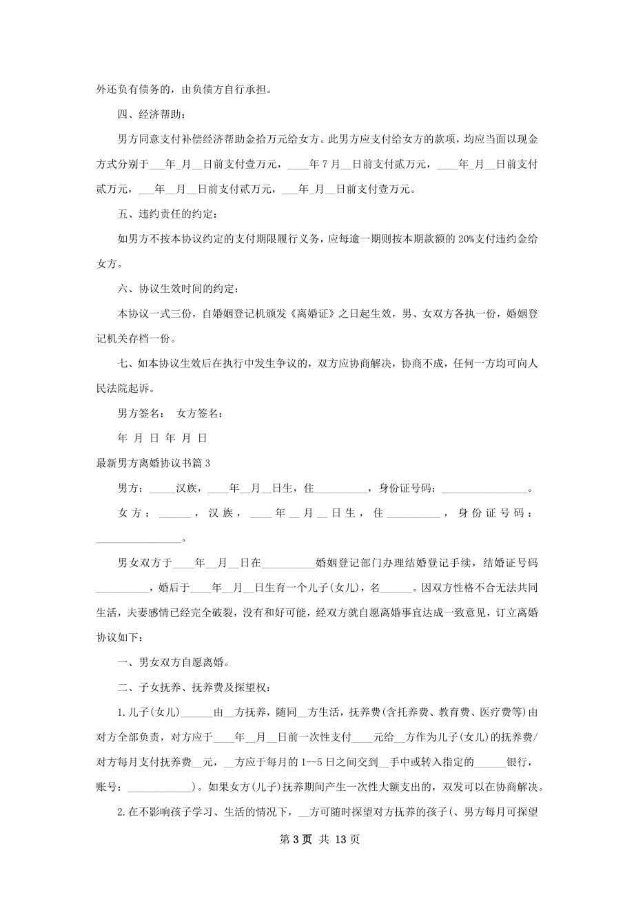 最新男方离婚协议书（律师精选10篇）.docx_第3页