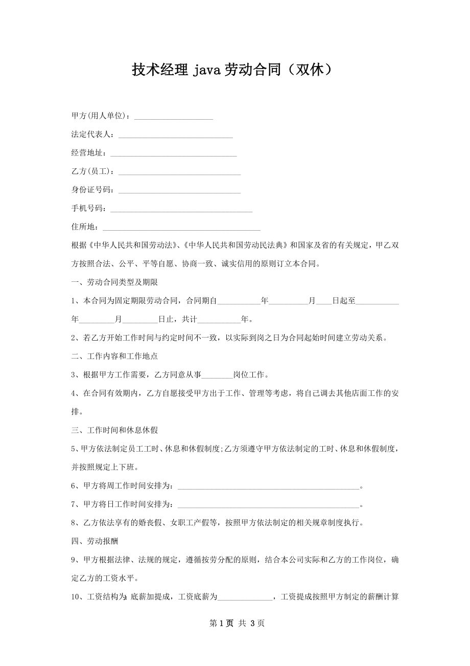 技术经理java劳动合同（双休）.docx_第1页