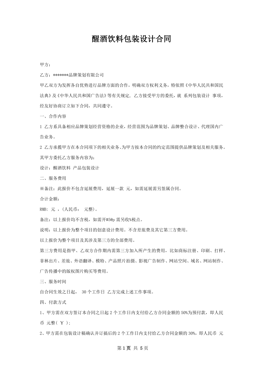 醒酒饮料包装设计合同.docx_第1页