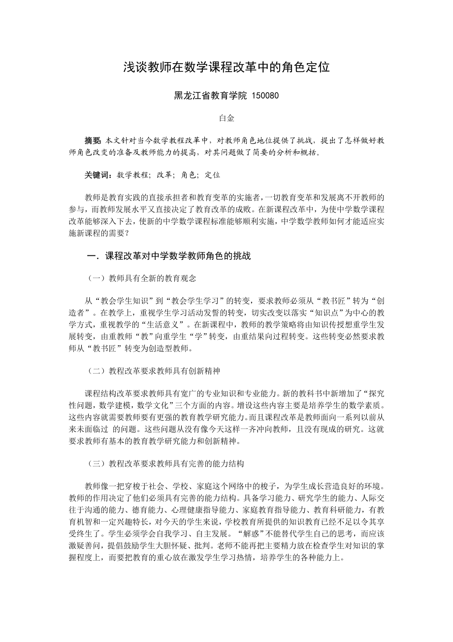 浅谈教师在数学课程改革中的角色定位.doc_第1页