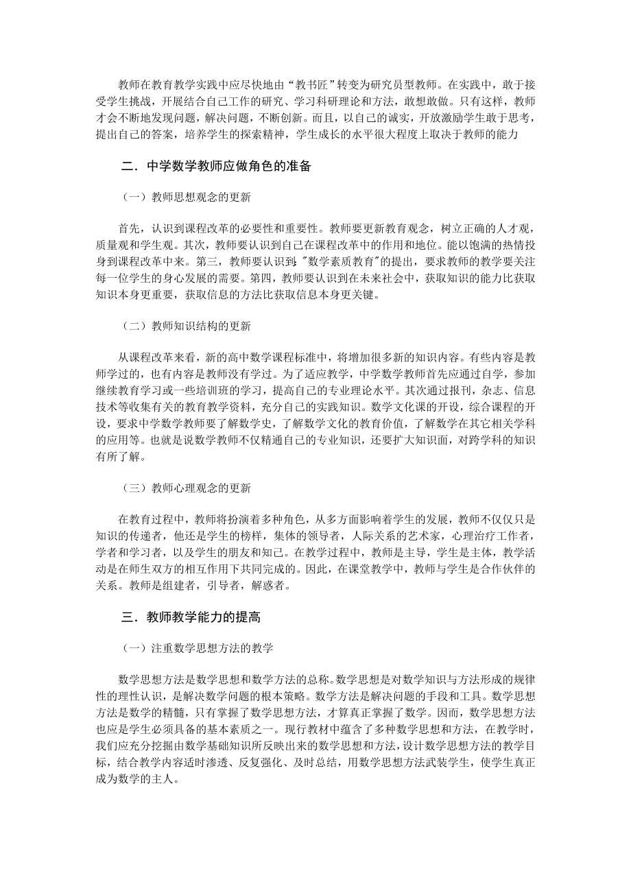 浅谈教师在数学课程改革中的角色定位.doc_第2页