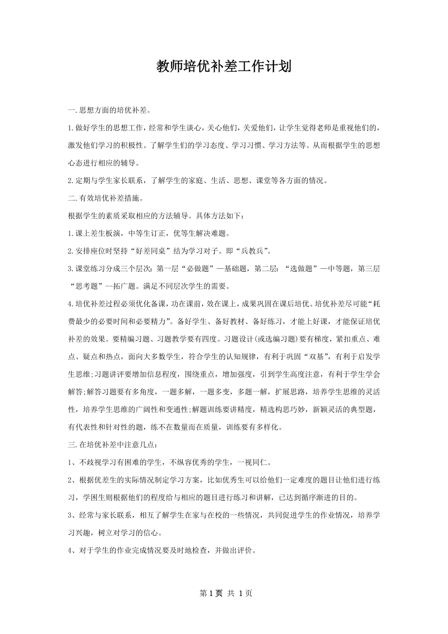 教师培优补差工作计划.docx_第1页