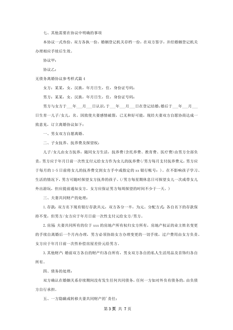 无债务离婚协议参考样式（律师精选6篇）.docx_第3页