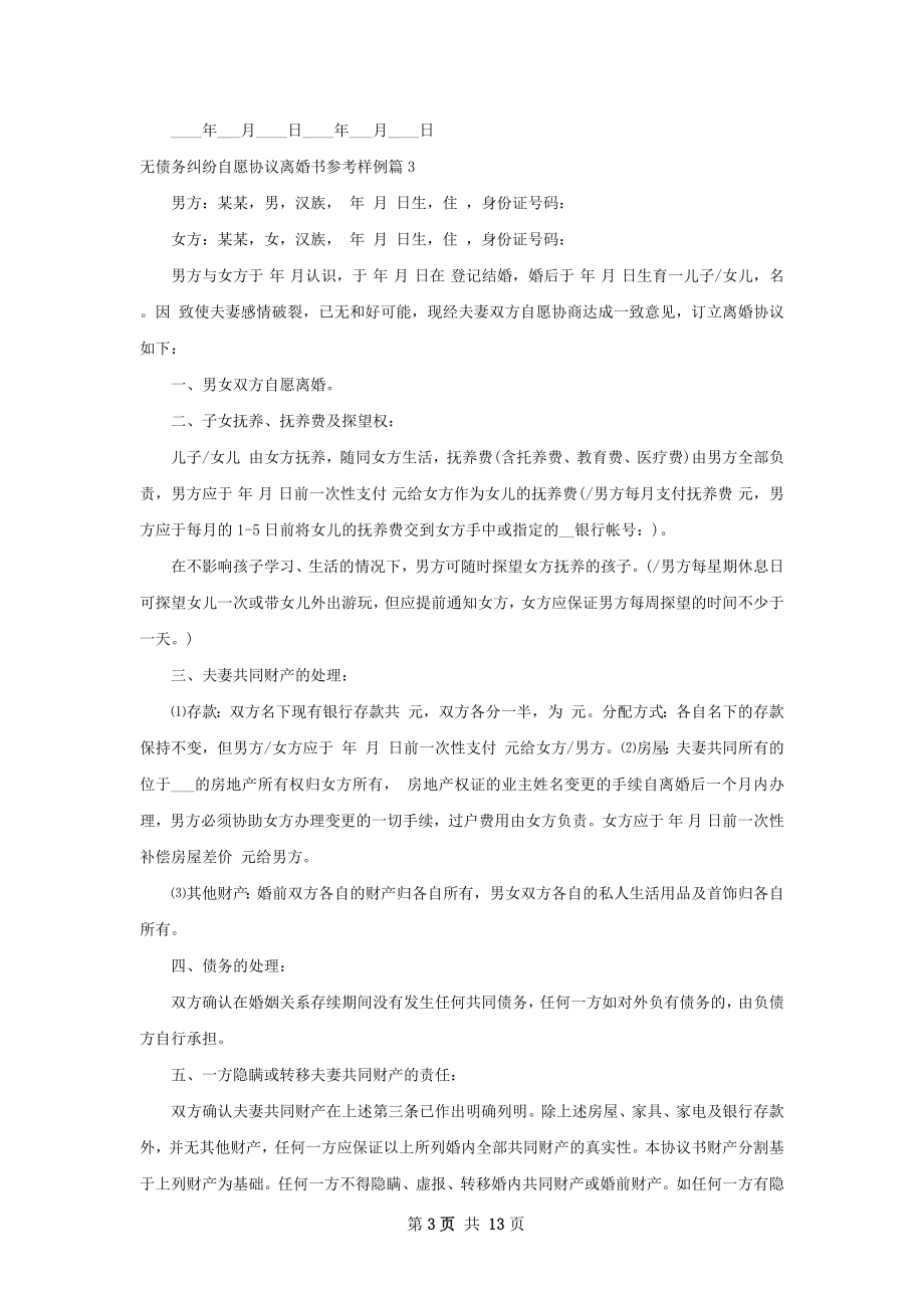 无债务纠纷自愿协议离婚书参考样例（优质12篇）.docx_第3页