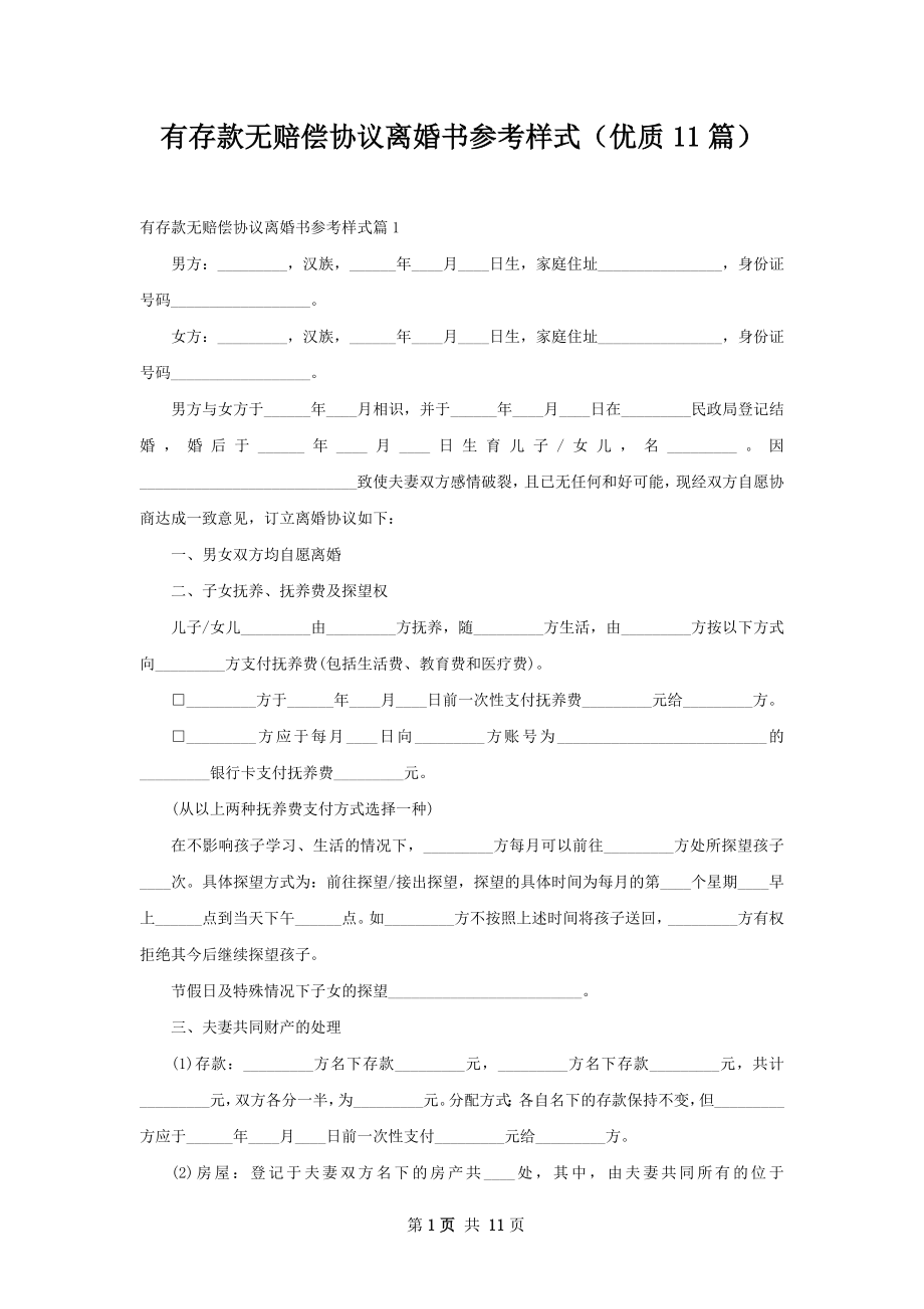 有存款无赔偿协议离婚书参考样式（优质11篇）.docx_第1页