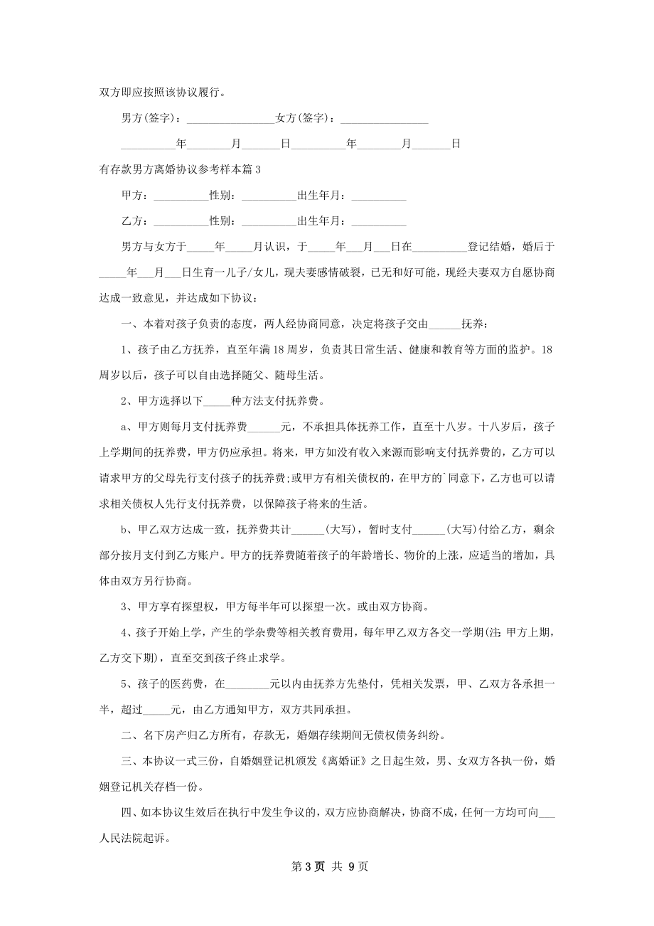 有存款男方离婚协议参考样本（通用9篇）.docx_第3页