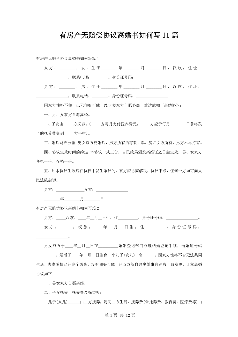 有房产无赔偿协议离婚书如何写11篇.docx_第1页