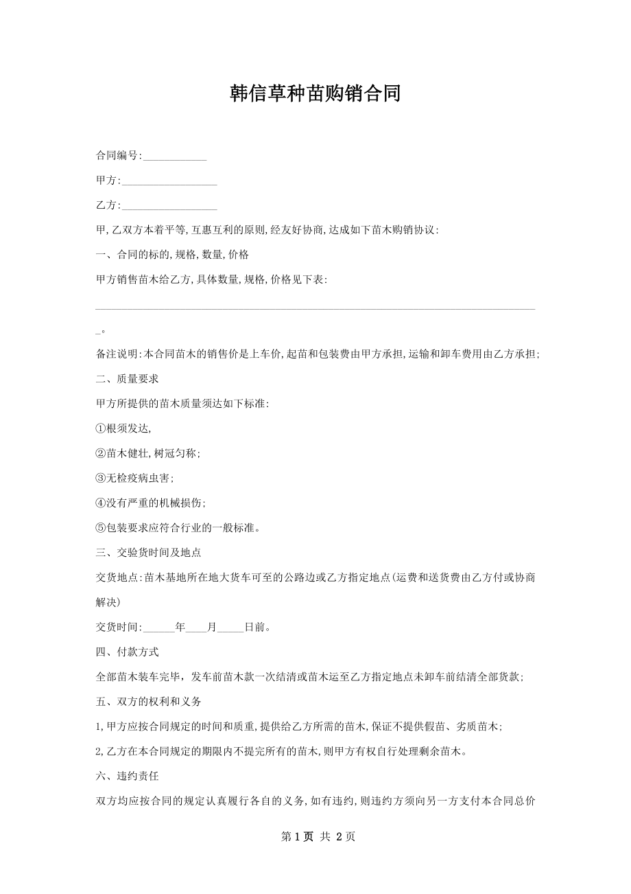 韩信草种苗购销合同.docx_第1页