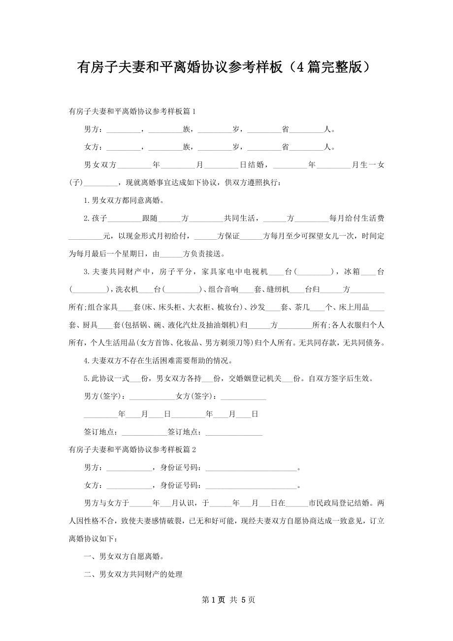 有房子夫妻和平离婚协议参考样板（4篇完整版）.docx_第1页