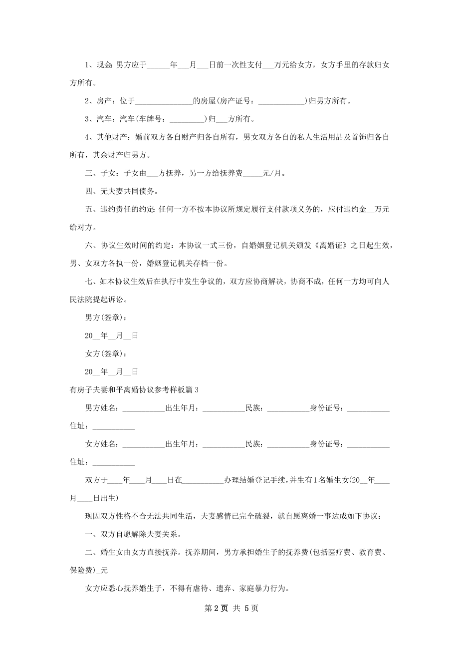 有房子夫妻和平离婚协议参考样板（4篇完整版）.docx_第2页