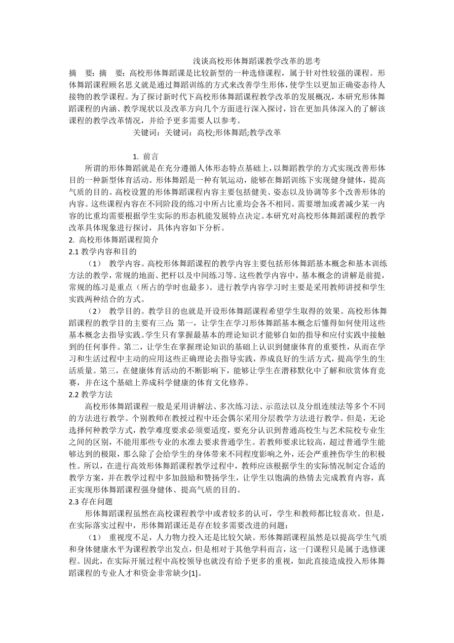 浅谈高校形体舞蹈课教学改革的思考.doc_第1页