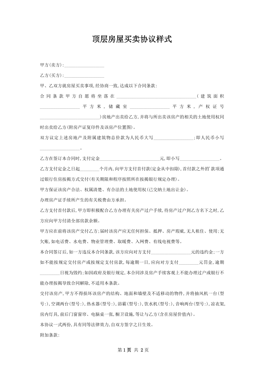 顶层房屋买卖协议样式.docx_第1页