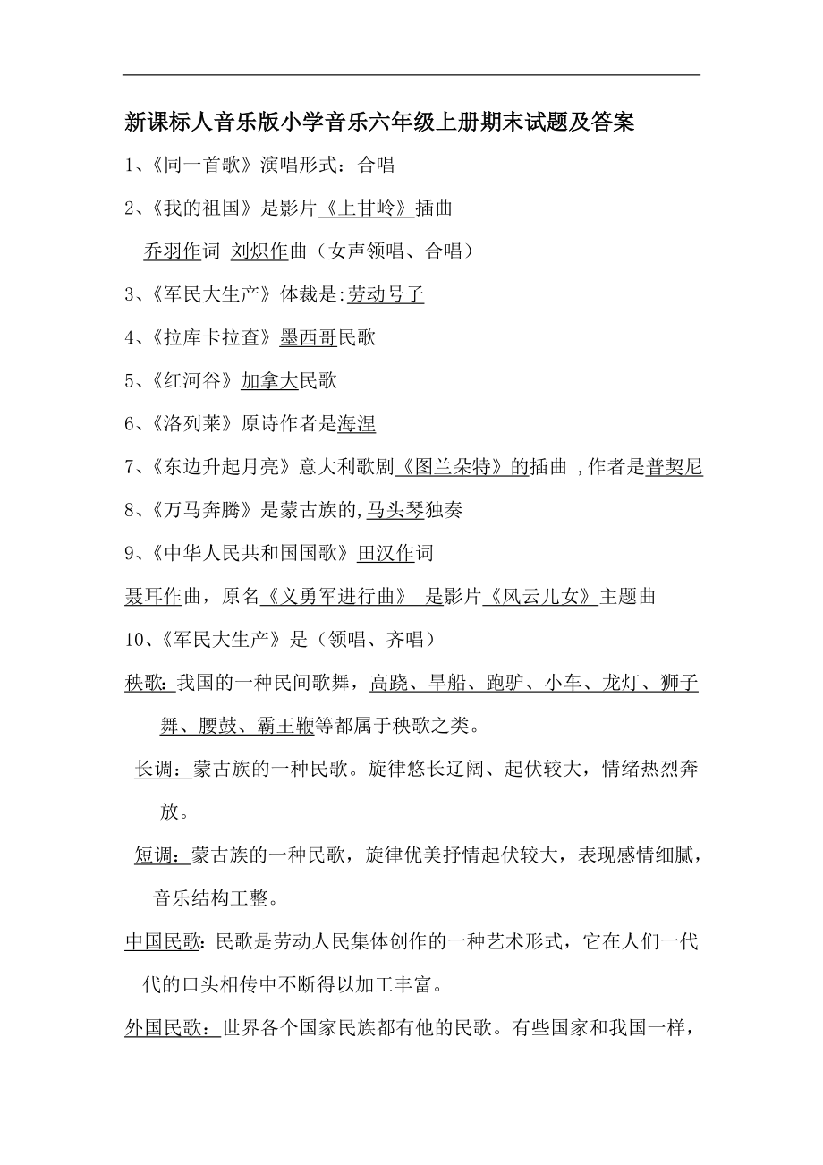 新课标人音乐版小学音乐六级上册期末试题及答案.doc_第1页