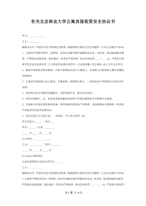 有关北京林业大学公寓房屋租赁安全协议书.docx