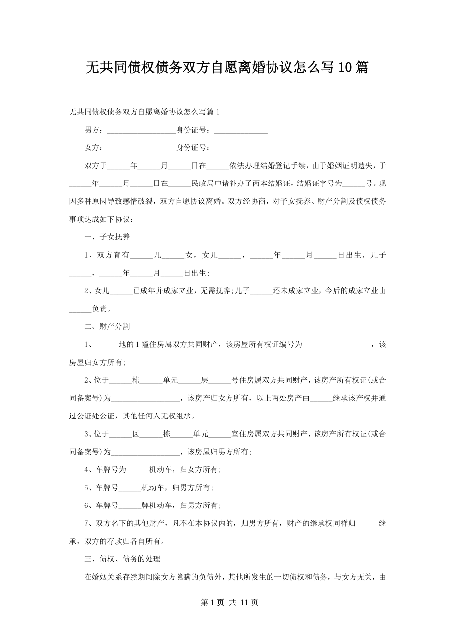 无共同债权债务双方自愿离婚协议怎么写10篇.docx_第1页