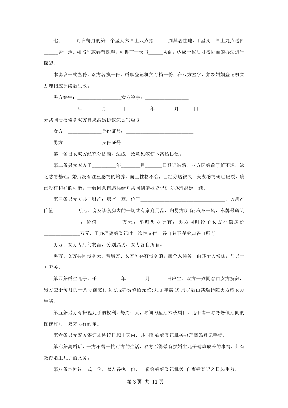 无共同债权债务双方自愿离婚协议怎么写10篇.docx_第3页