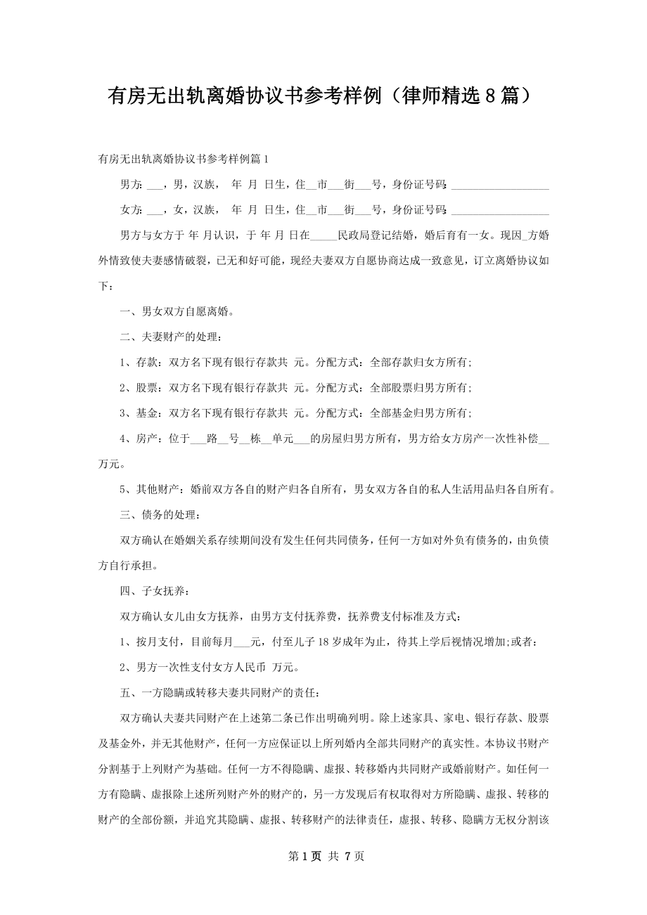 有房无出轨离婚协议书参考样例（律师精选8篇）.docx_第1页