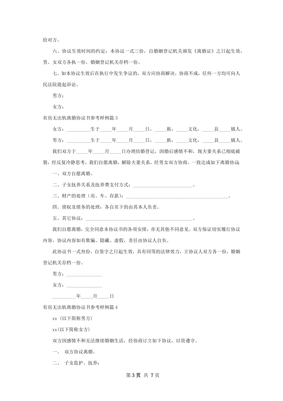 有房无出轨离婚协议书参考样例（律师精选8篇）.docx_第3页