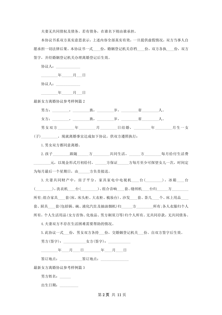 最新女方离婚协议参考样例（11篇专业版）.docx_第2页