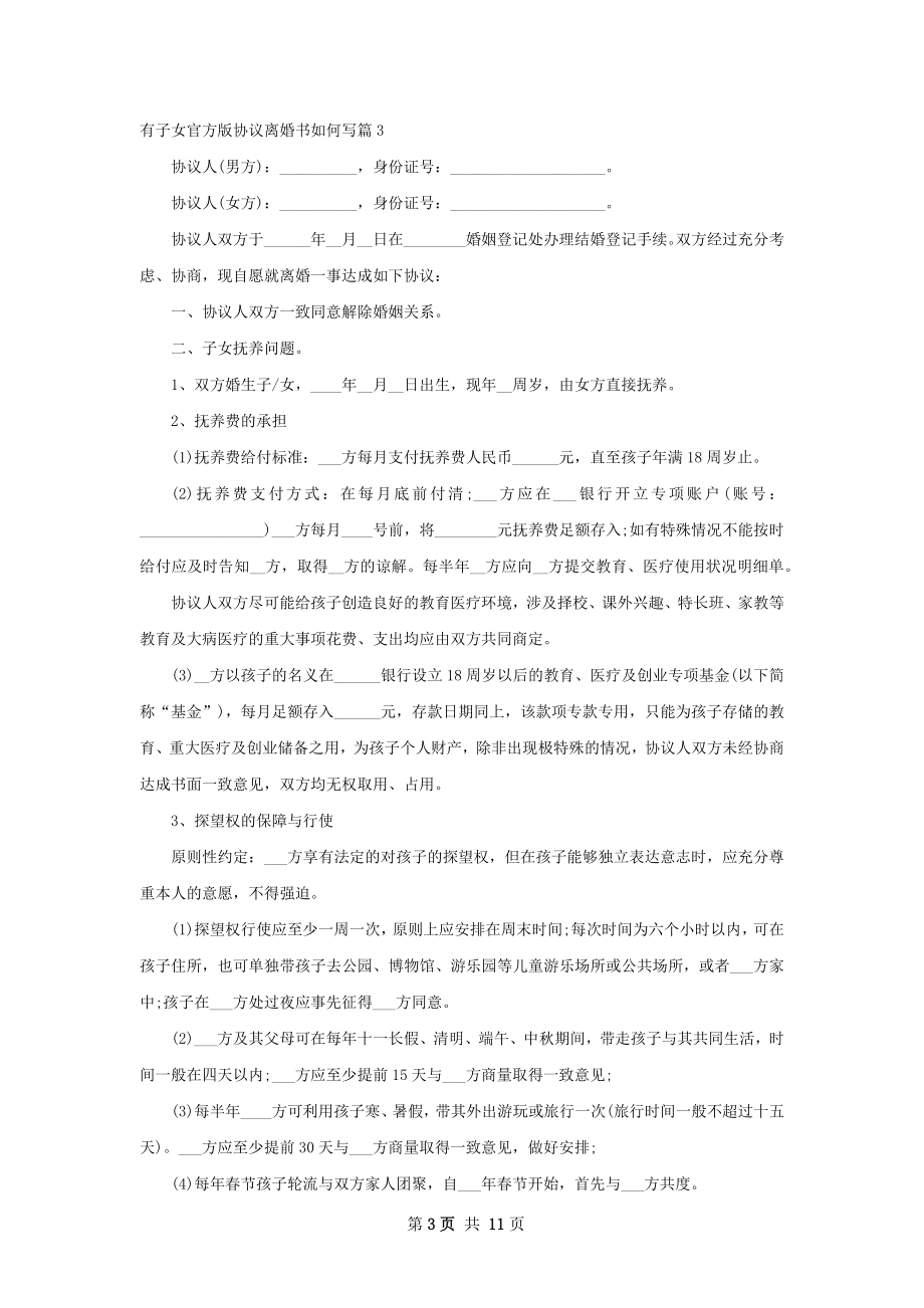 有子女官方版协议离婚书如何写（10篇专业版）.docx_第3页