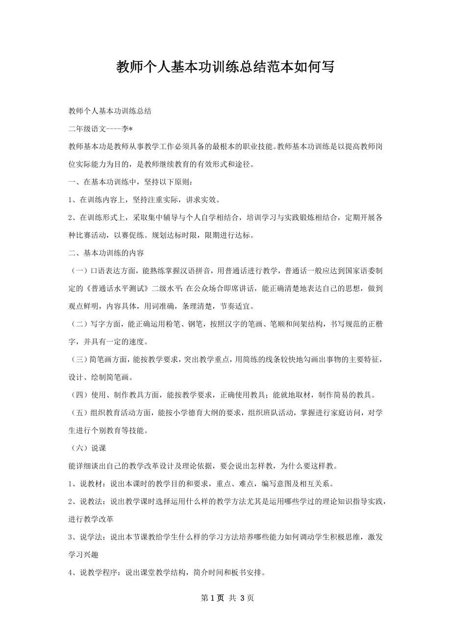 教师个人基本功训练总结范本如何写.docx_第1页