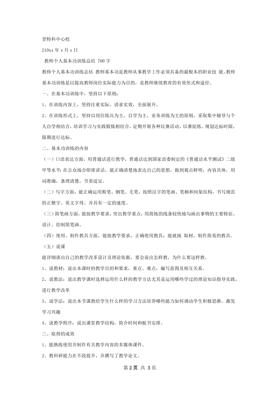 教师个人基本功训练总结范本如何写.docx_第2页