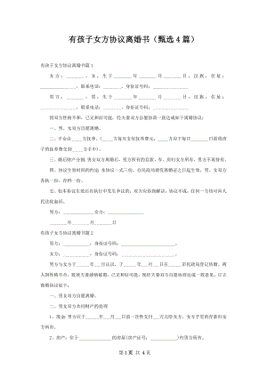 有孩子女方协议离婚书（甄选4篇）.docx