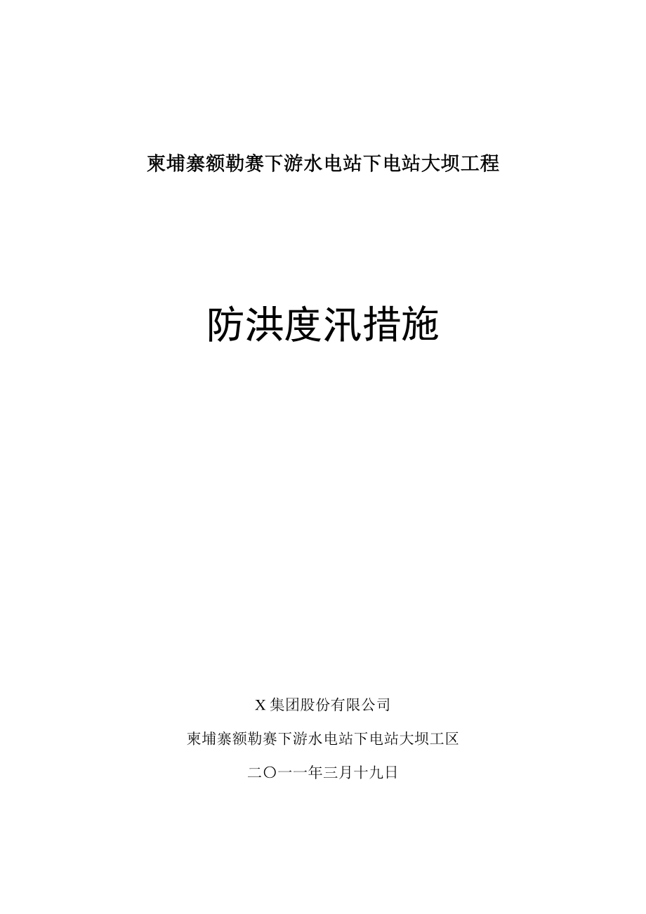 柬埔寨额勒赛下游水电站下电站大坝工程防洪度汛方案.doc_第1页