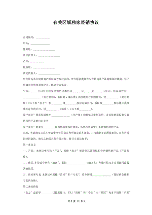 有关区域独家经销协议.docx