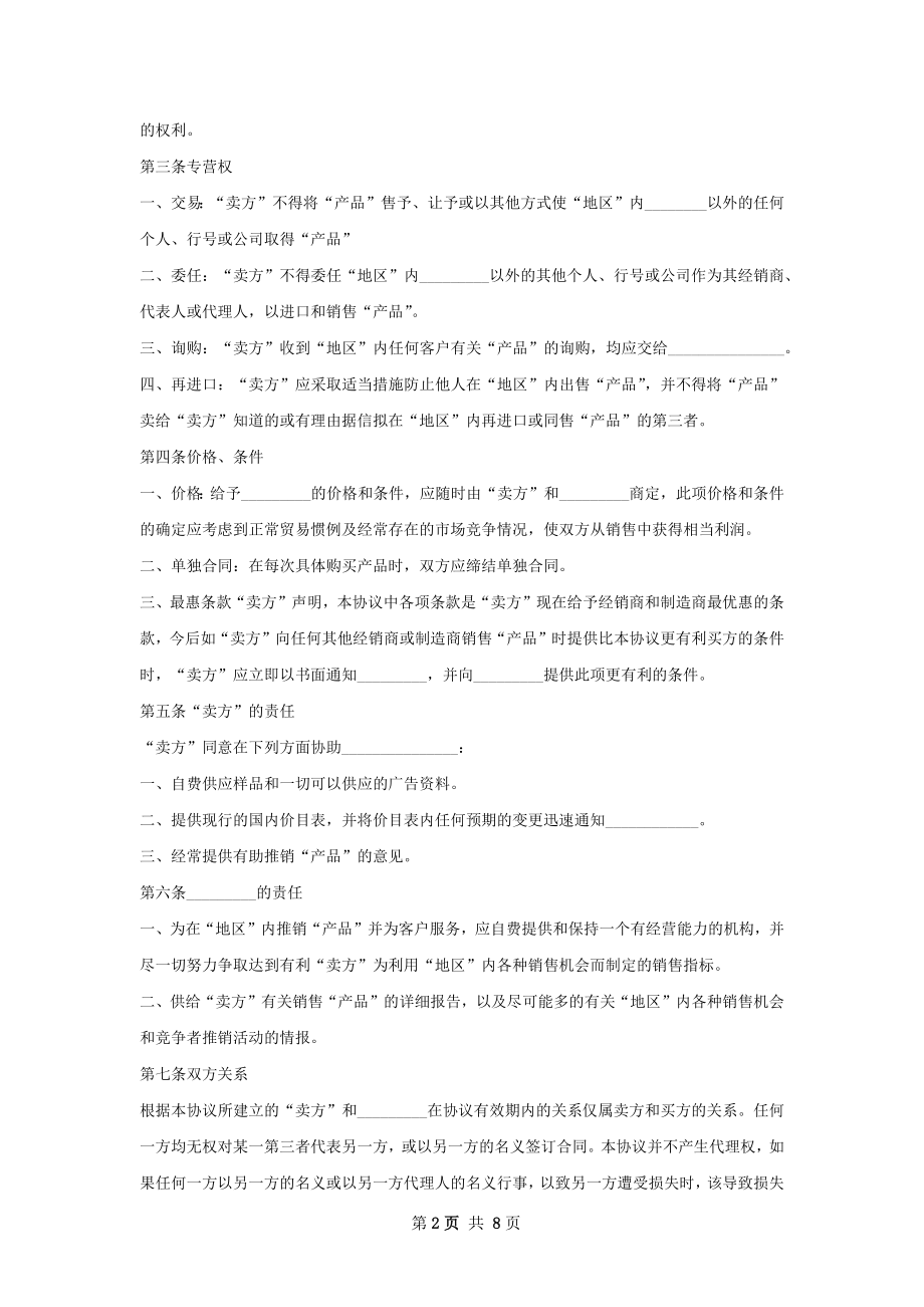 有关区域独家经销协议.docx_第2页