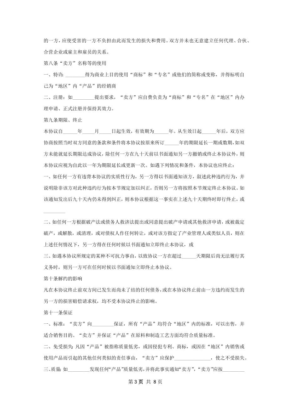 有关区域独家经销协议.docx_第3页