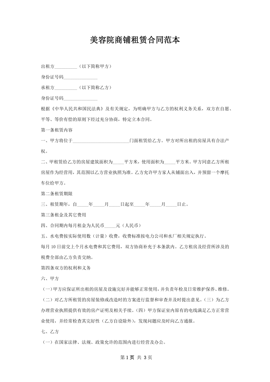 美容院商铺租赁合同范本.docx_第1页