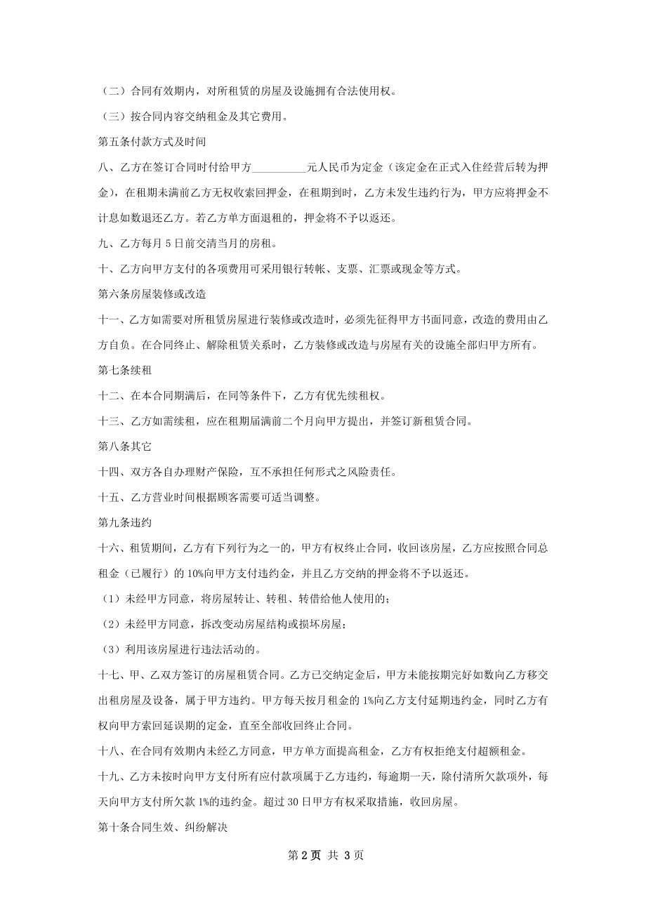 美容院商铺租赁合同范本.docx_第2页